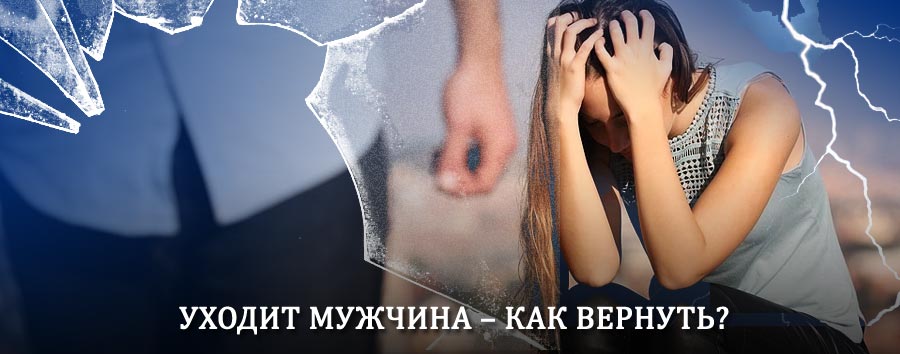 Как вернуть мужа в семью – действенный способ от гадалки в Лазо
