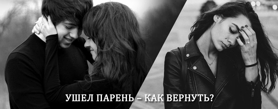 Как вернуть парня после расставания – действенный приворот от гадалки в Лазо